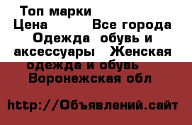 Топ марки Karen Millen › Цена ­ 750 - Все города Одежда, обувь и аксессуары » Женская одежда и обувь   . Воронежская обл.